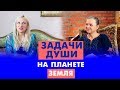 Задачи души на планете Земля