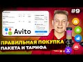 💸 Какой тариф на Авито выбрать? 🛒 Как купить пакет объявлений на Avito? 2022