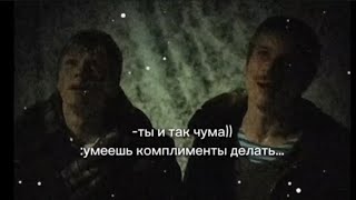 Ты и так чума / Слово пацана