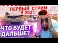 ПЕРВЫЙ СТРИМ 2021 / ДАРЮ КОРОБКИ ПОДПИСЧИКАМ #12