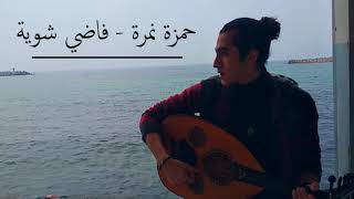 Hamza Namira - Fady Shewaya | حمزة نمرة - فاضي شوية (Oud Cover)