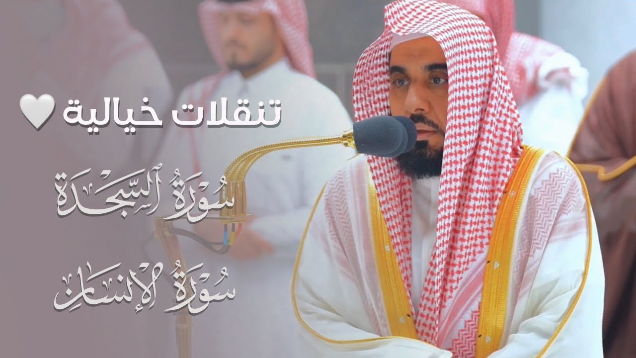 تنقلات نهاوندية بياتية خيالية لـ سورتي السجدة والإنسان | أ.د. #عبدالله_الجهني فجر 29-5-1444هـ.
