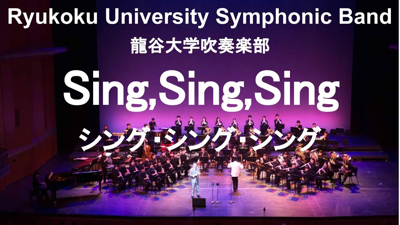 Sing Sing Sing Louis Prima シング シング シング 谷口英治 龍谷大学吹奏楽部 Youtube