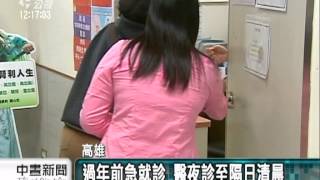 20120321中晝新聞--  門診人數多 醫師夜診至隔日清晨