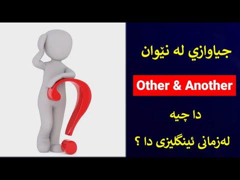 جياوازي لە نێوان Other Another دا چیە