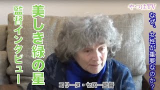 映画「美しき緑の星」コリーヌ・セロー監督インタビュー「人口の52%が女性です」