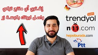 أهم المواقع التركية التي تدعم الشحن الخارجي _ كيف نشتري من المواقع التركية من الخارج