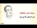 قصيدة رغيف على البطاقة ( مع الكلمات ) - عبد الرحمن الأبنودي