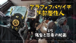 アラフィフバツイチの汚部屋住人が寝室を片付ける【#汚部屋 #片付け #断捨離 】第5回