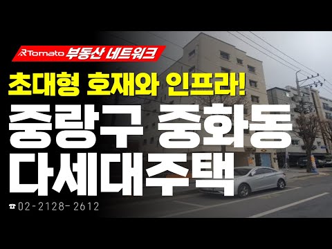 부동산네트워크 : <strong>GTX</strong>-<strong>B노선</strong> 상봉역 개통 예정! &amp;#39;서울시 중랑구 중화동 다세대주택&amp;#39;