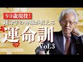 【運命学】９０歳！現役社長の運命訓vol.3