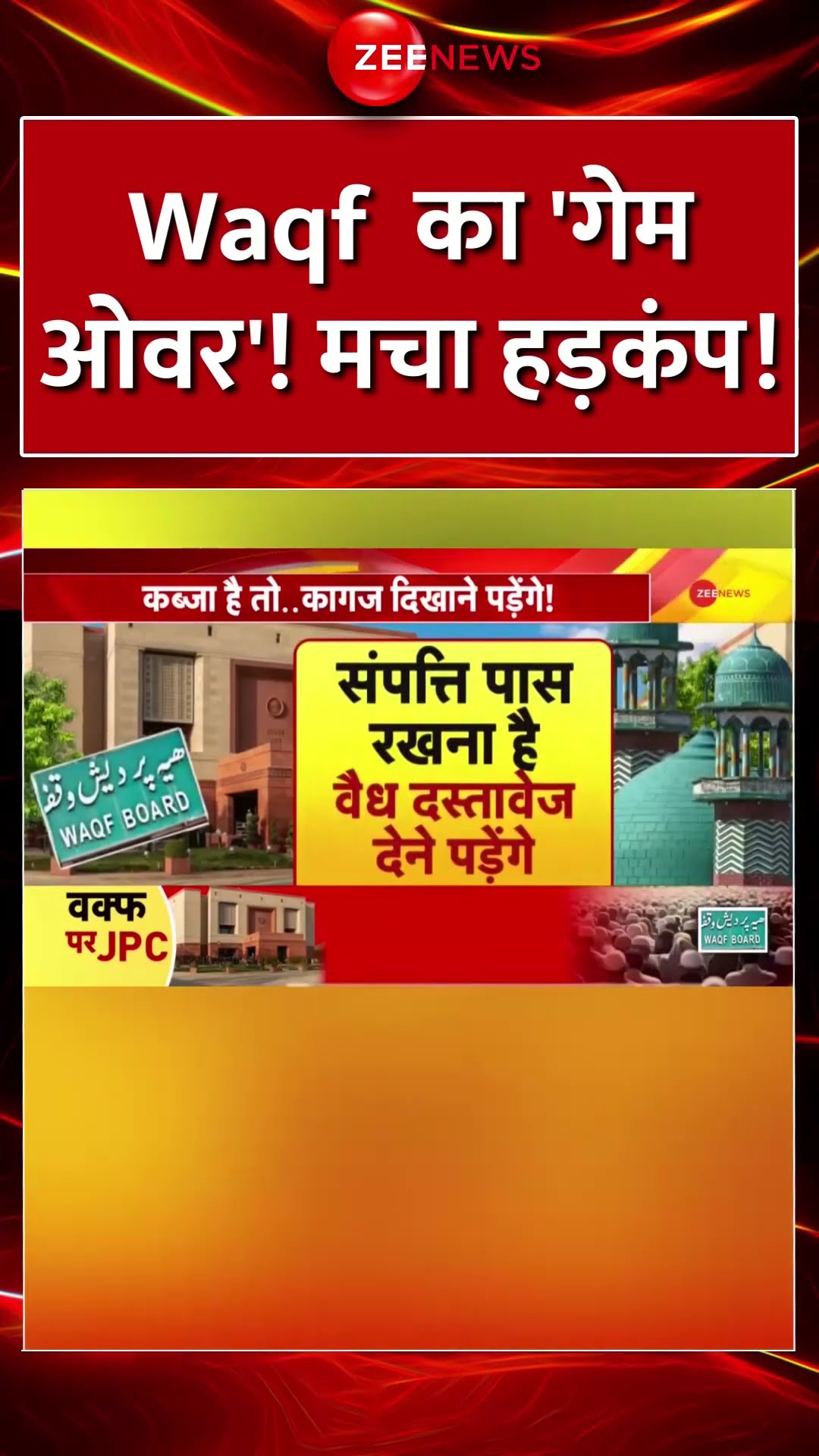 #shorts : #Waqf का 'गेम ओवर'! मचा हड़कंप! #jpcmeeting #WaqfBill  #waqfboardcontroversy #muslims