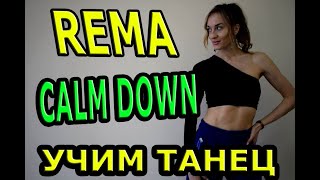 REMA - CALM DOWN. dance