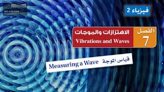 قياس الموجة Measuring a Wave