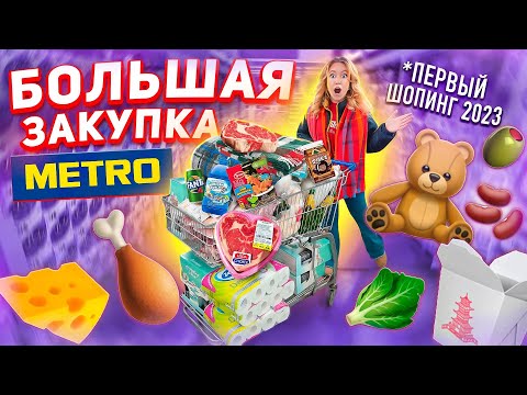 БОЛЬШАЯ ЗАКУПКА ПРОДУКТОВ 2023 👉НА МЕСЯЦ 😃 Скупили ВСЕ в METRO по Скидкам!