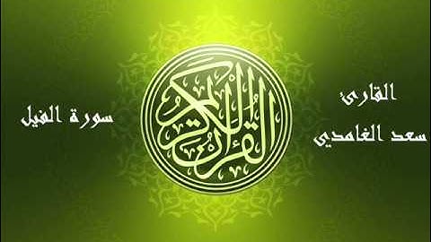 105 - سورة الفيل بصوت الشيخ سعد الغامدي