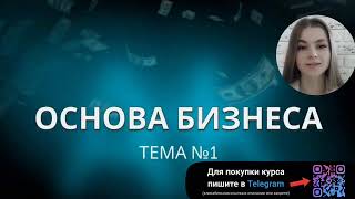СЛИВ КУРСА Алина Кириллова Стартап. Открытие бизнеса с нуля 2023