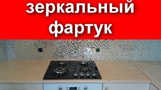 Фартук кухни из зеркальной мозайки