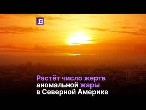 В Северной Америке от жары погибли сотни людей