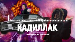 КАДИЛЛАК - Jaroslav Kazak feat. Slava Marlow (Фит со Slava Marlow)