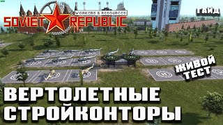 Гайд - Вертолетные стройконторы. Живой тест и сравнение контор | Workers & Resources Soviet Republic
