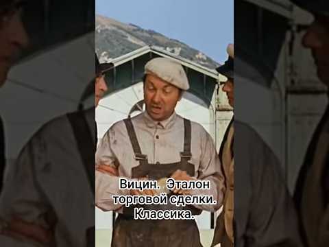 Вицин. Эталон торговой сделки. Классика. #shorts #кино #фильм #нашикомедии #вицин #film #movie