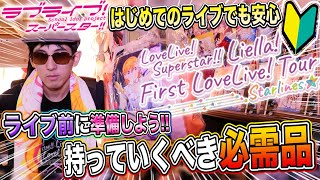 【必見】ライブ前の準備万端？これは会場に持っていくべき10個の必需品とは？Liella! First LoveLive! Tour 〜Starlines〜 【ラブライブ！スーパースター!!】