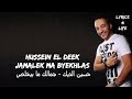 Hussein El Deek - Jamalek Ma Byekhlas (Lyrics) /   (حسين الديك -  جمالك ما بيخلص (كلمات