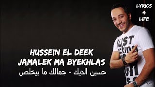 Video thumbnail of "Hussein El Deek - Jamalek Ma Byekhlas (Lyrics) /   (حسين الديك -  جمالك ما بيخلص (كلمات"