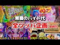 【最終回】バイト辞めます!最後のバイト代をパチ屋へ持っていく無職の末路とは...
