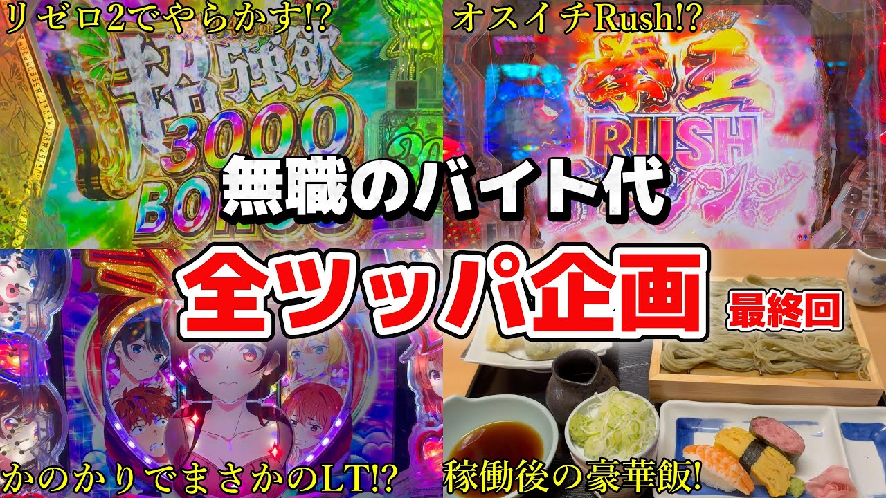 【最終回】バイト辞めます！最後のバイト代をパチ屋へ持っていく無職の末路とは...