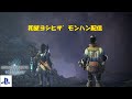 和屋ヨシヒサ のMHWアイスボーン(PS版) テスト配信 2024/10/04