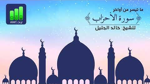 إن الله وملائكته يصلون على النبي أواخر سورة الأحزاب   للشيخ خالد الجليل