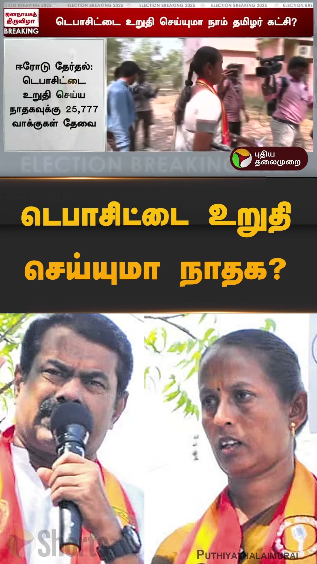 டெபாசிட்டை உறுதி செய்யுமா நாதக? | #ntk  | #seeman | #erodebyelection | #shorts