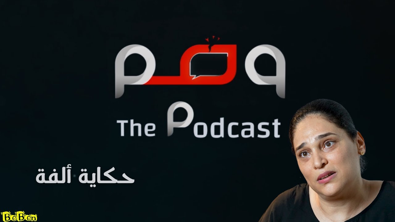 حكاية ألفة : ربات البيوت: بطلات المنازل