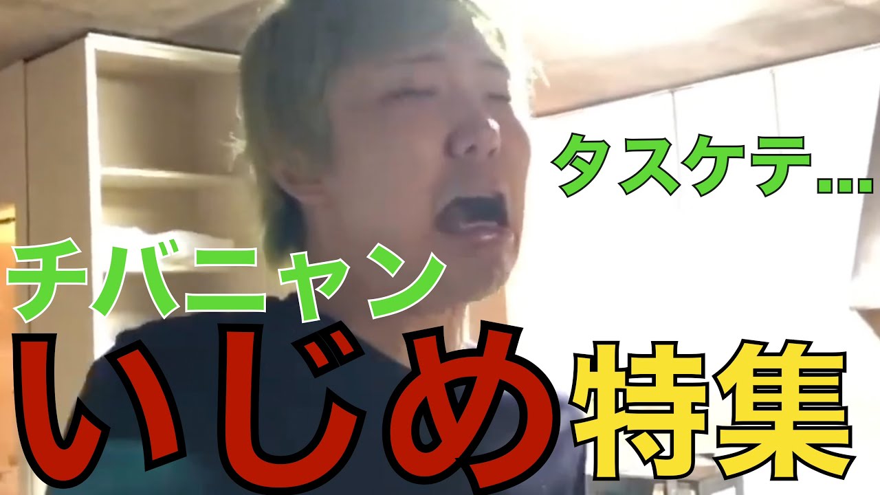 【悲劇】チバニャンのいじめ特集。#レペゼン切り抜き #レペゼン #チバニャン