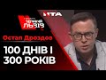 100 днів і 300 років | Виступ Остапа Дроздова на програмі Говорить Великий Львів