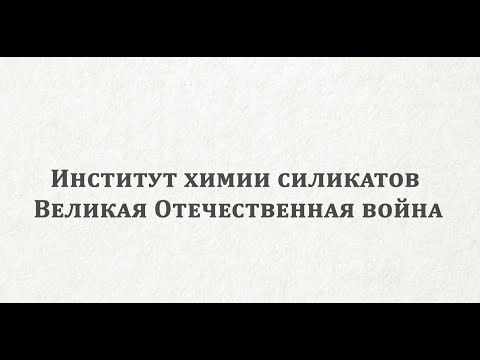 ИХС РАН в годы Великой Отечественной Войны 1941-1945