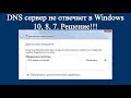 DNS сервер не отвечает в Windows 10, 8, 7. Решение!!!