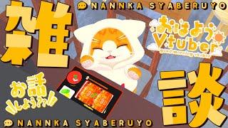 【☀ざつだん】下にお客さんがいるから超絶ちっさい声で✋【🐾子猫VTuber😼】