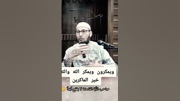 ويمكرون ويمكر الله والله خير الماكرين👌من أجمل ما سمعت #أدعية#أذكار#الجزائر #نفحات_دينية #shortvideo