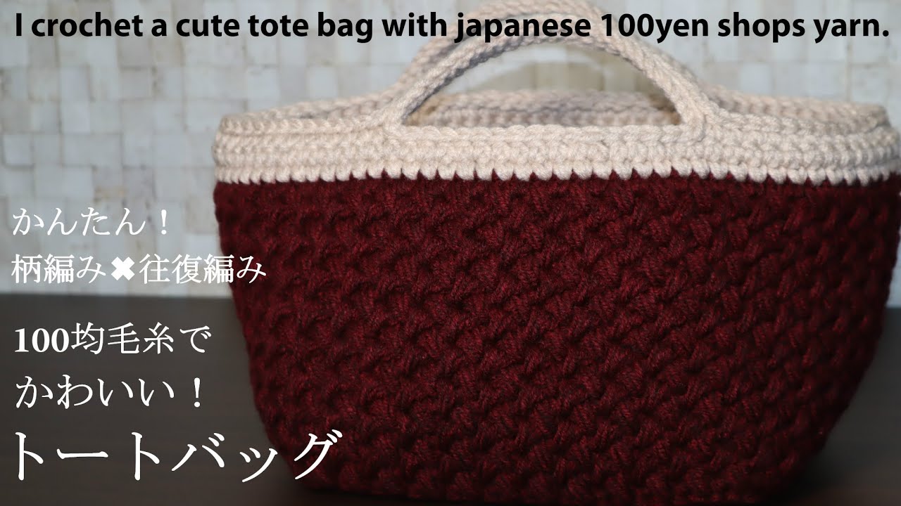 かぎ針編み【簡単柄編み ️往復編み】100均メランジで可愛いトートバッグ☆I crochet a cute tote bag with