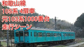 JR西日本 和歌山線 105系(元103系 1000番台) 4扉車 走行シーン