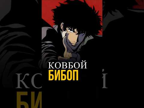 Одно из лучших аниме в истории #anime #аниме #ковбойбибоп #cowboybebop