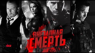 видео: Внезапная смерть картинка: Внезапная смерть