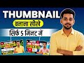 Thumbnail kaise banaen | Youtube thumbnail kaise banaye | How to make thumbnails for youtube videos 