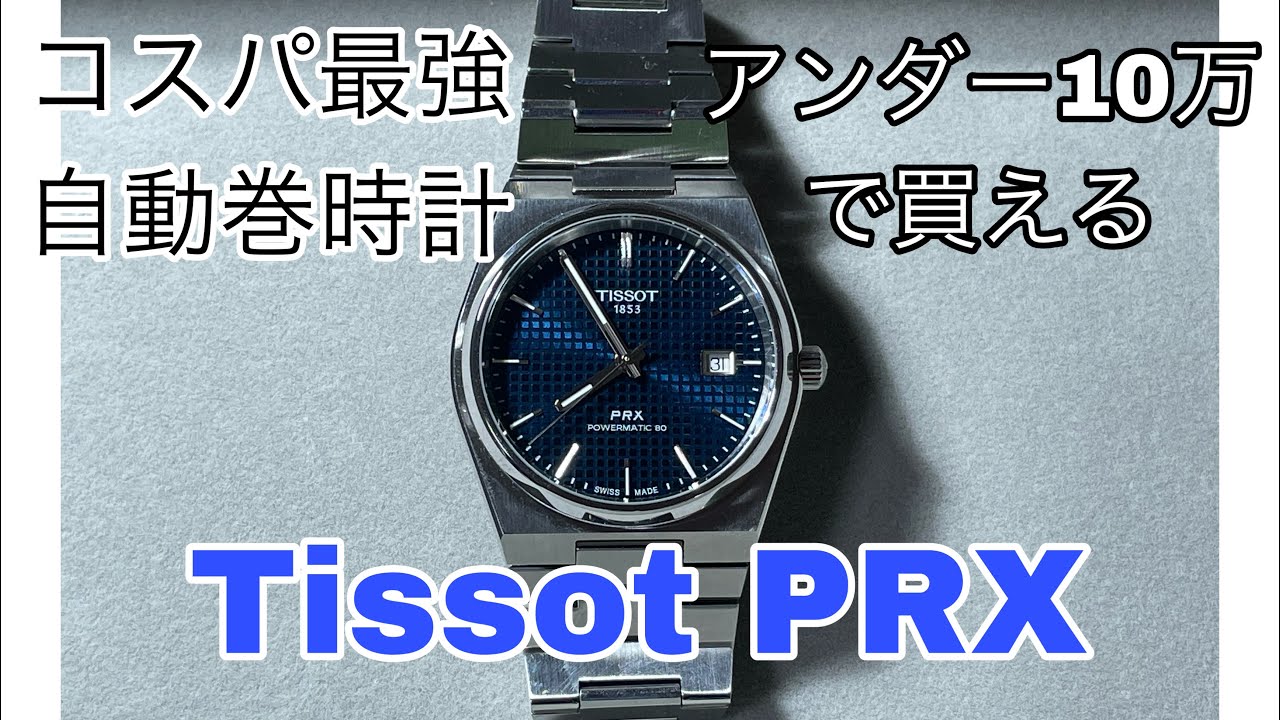 TISSOT PRX ティソ powermatic80 自動巻 ネイビーブルー