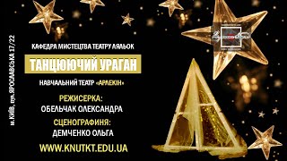 ТАНЦЮЮЧИЙ УРАГАН Дитяча вистава іспит з режисури та акторської майстерності , студентів 4-АМТЛ курсу