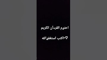 احترم القرآن الكريم #تلاوة_خاشعة #اكسبلور