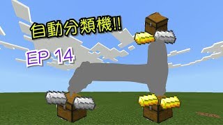 小睿的minecraft Pe紅石小教室 EP14-自動分類機 小睿的minecraft Pe紅石小教室 EP14-自動分類機